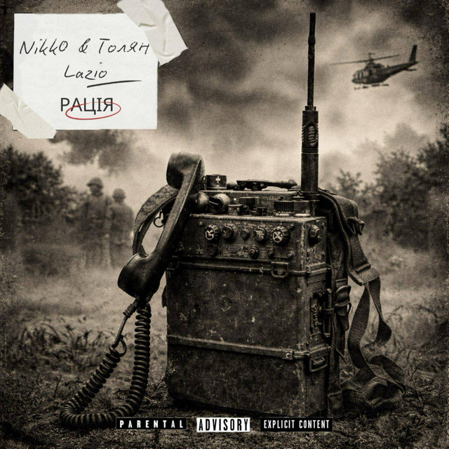 Обкладинка: Рація — Толян Lazio