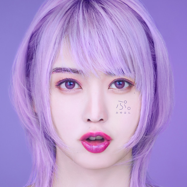 ぷ。 cover art