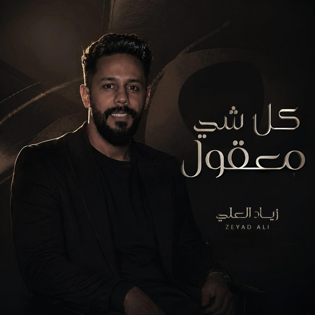 زياد العلي