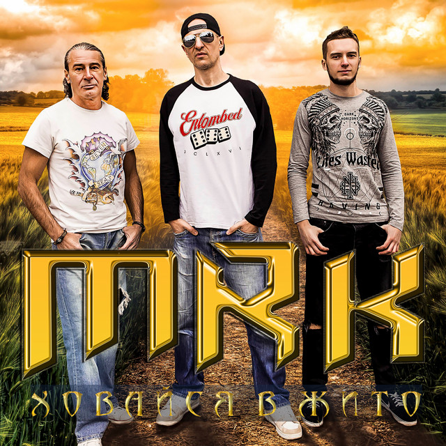 Cover art: Ховайся в жито — MRK