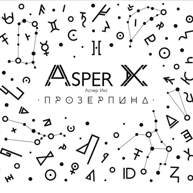 Прозерпина cover art