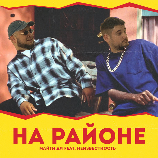 Обкладинка: На районе — Майти Ди