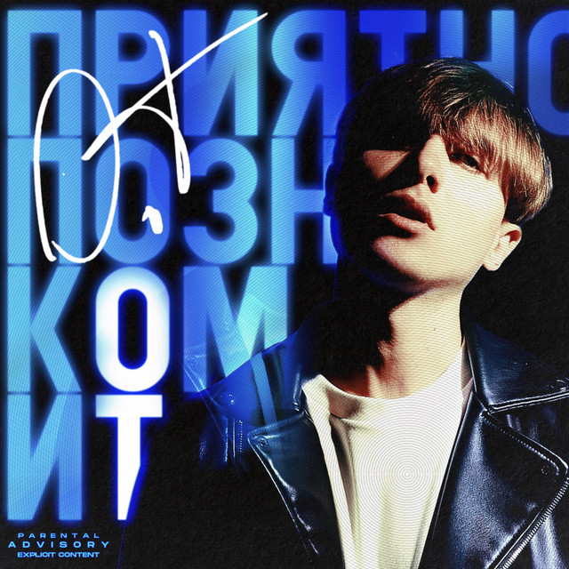 Приятно Познакомиться cover art