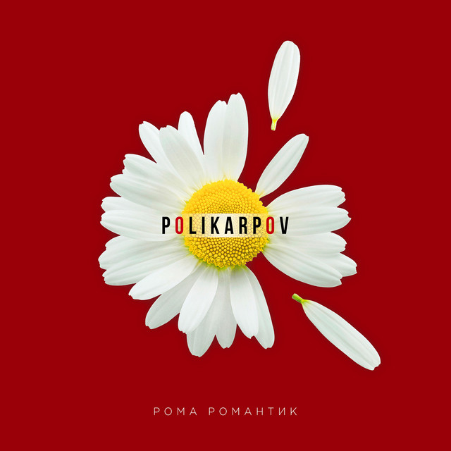 Обкладинка Polikarpov — Рома романтик