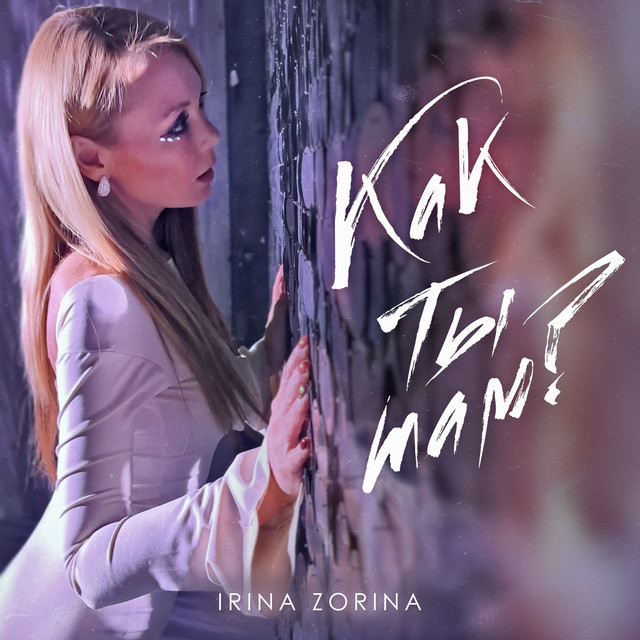 Как ты там? cover