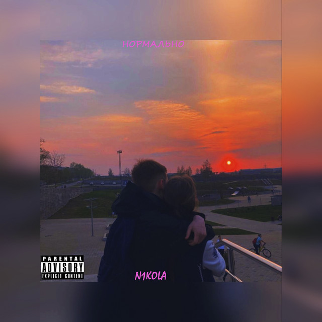 Обкладинка: Нормально — N1kola