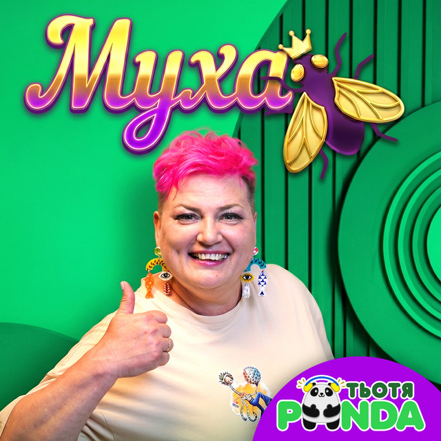 Обкладинка: Муха — Тьотя PANDA