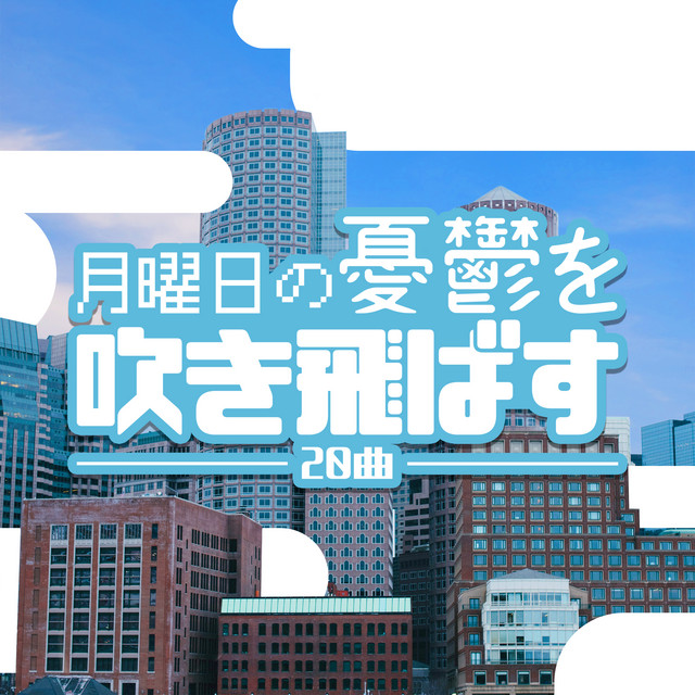 月曜日の憂鬱を吹き飛ばす曲 Album By Sme Project Musicbank Spotify