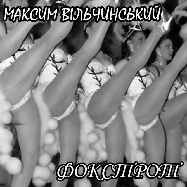 Обкладинка: Фокстрот — Максим Вільчинський