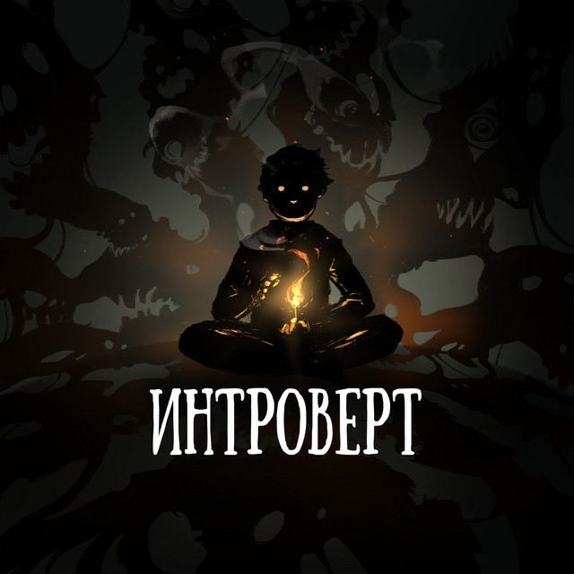 Интроверт cover art