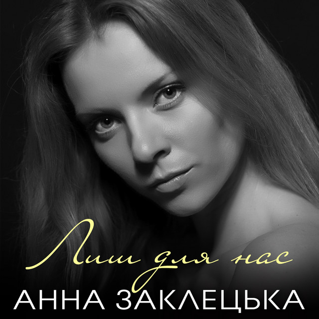 Обкладинка: Лиш для нас — Анна Заклецька