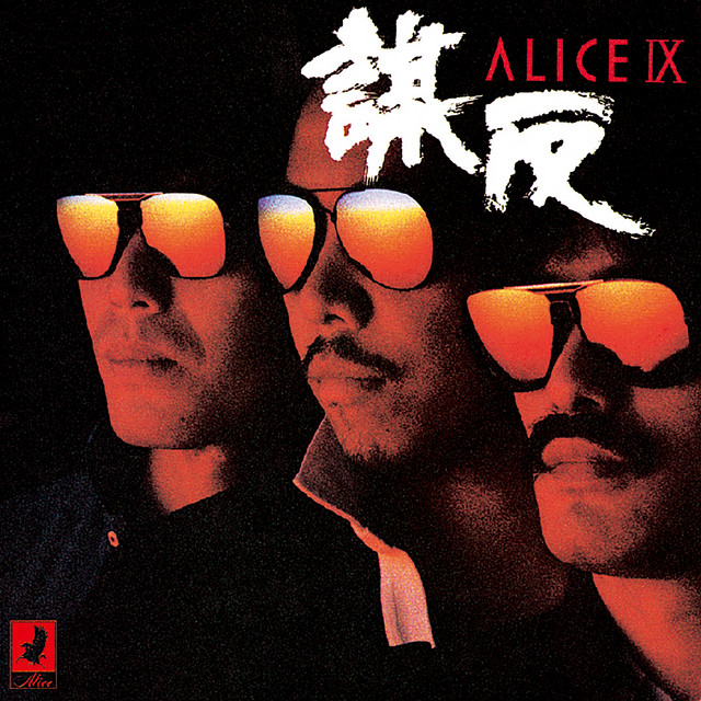 ALICE IX -謀反- (+1 / Remastered 2024) - Album by ALICE | Spotify