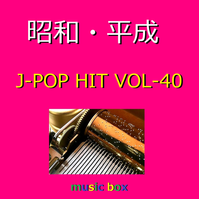 昭和の懐かしいヒット曲オルゴール10個 ❄ 昭和・平成 J-POP HITS オルゴール作品集 VOL-40 - Album by Orgel