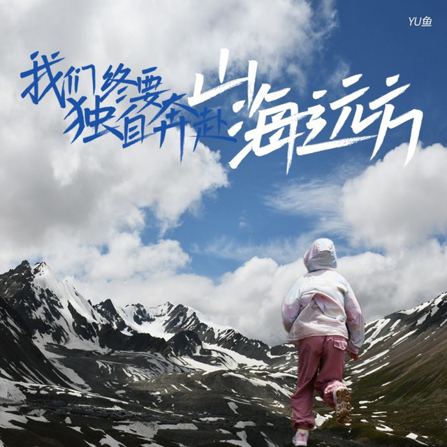 YU鱼
