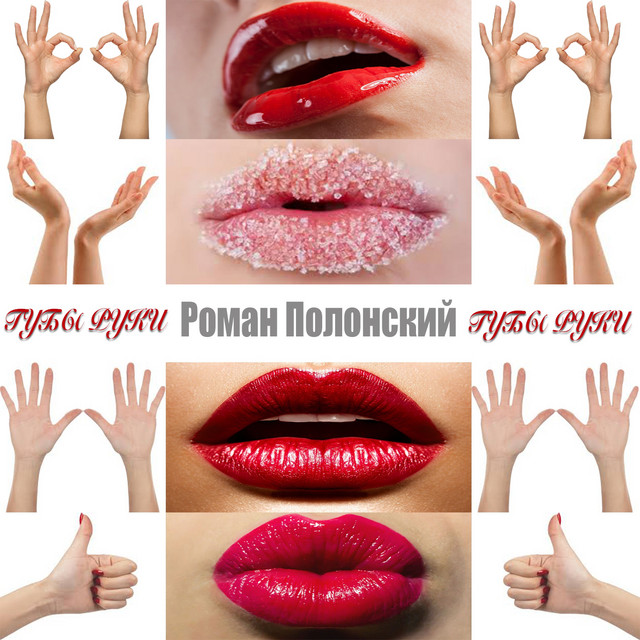Обкладинка: Губы Руки — Роман Полонський