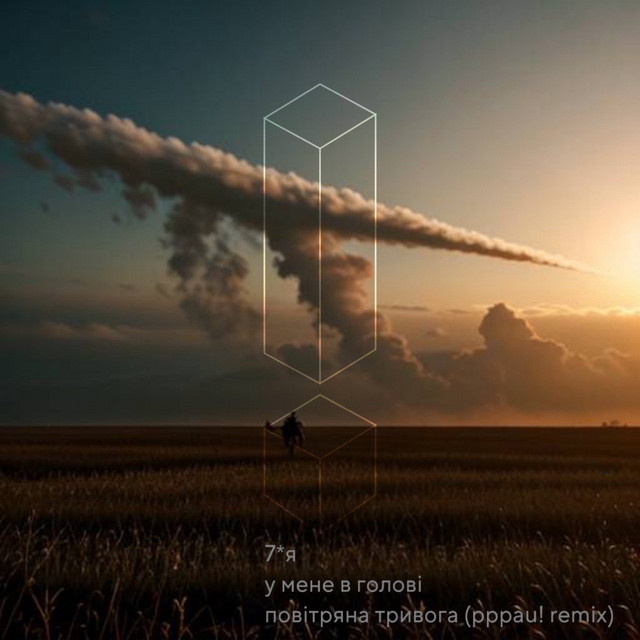 Обкладинка: У мене в голові повітряна тривога - pppau! remix — 7YA