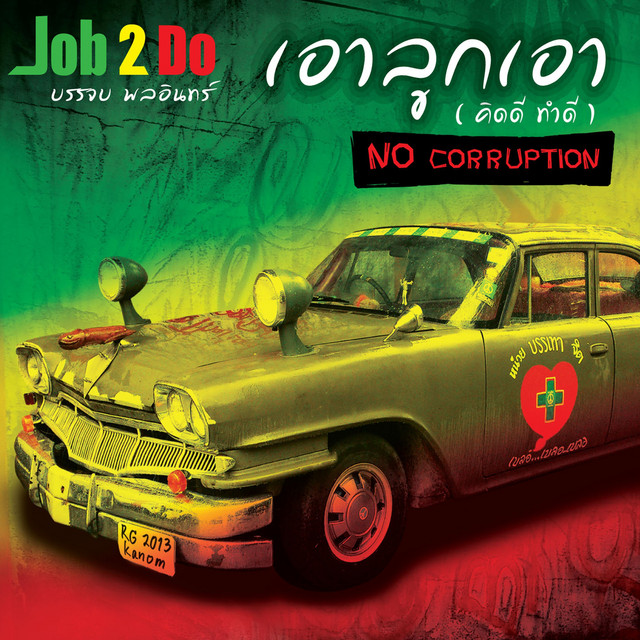 เอาลูกเอา (คิดดี ทำดี) cover art
