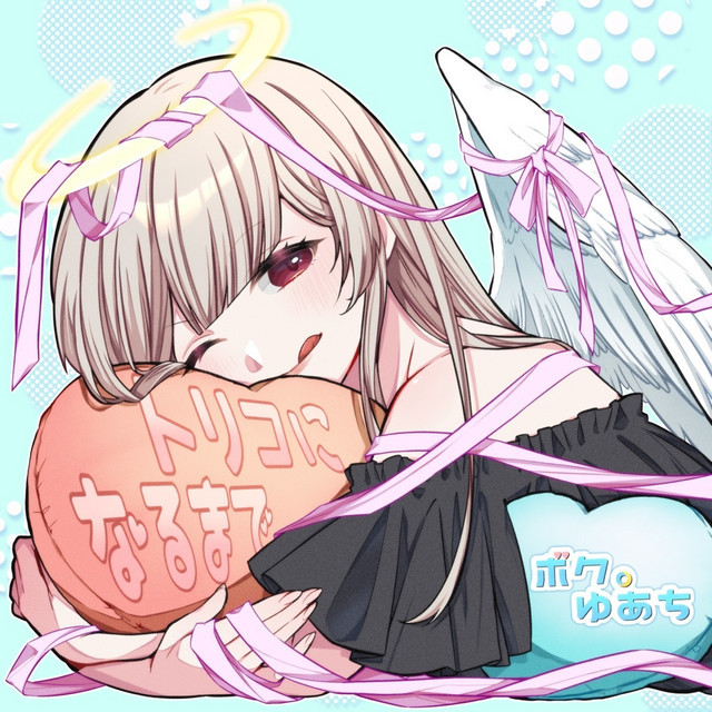 ボク。ゆあち | Spotify