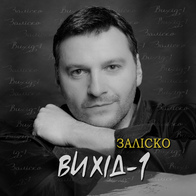 Обкладинка: Вихід-1 — ЗАЛІСКО