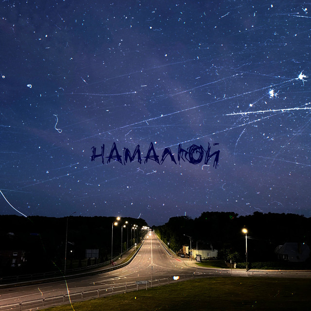 Обкладинка: Намалюй — Jeeptty