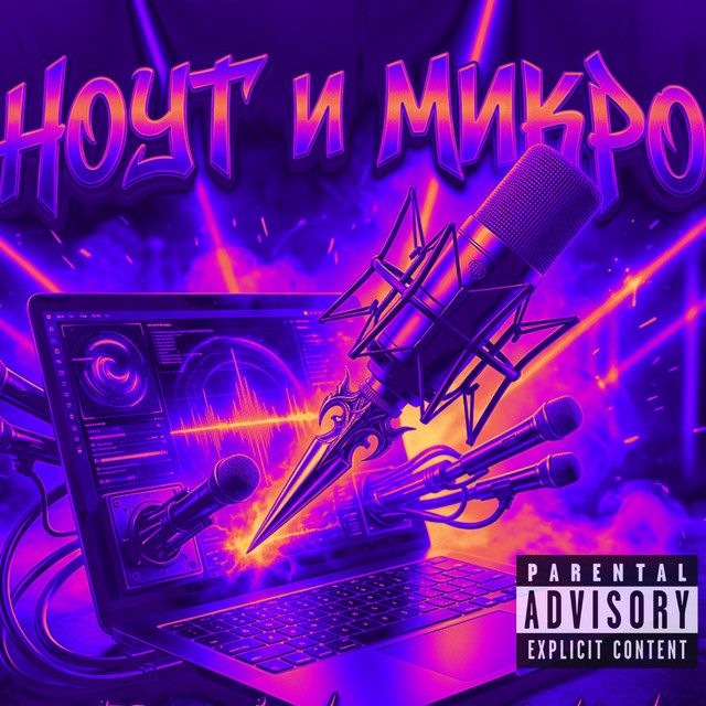 Обкладинка: Ноут и микро — DEN12KOB
