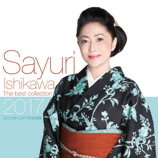 石川さゆり2017年全曲集 - Album by Sayuri Ishikawa | Spotify