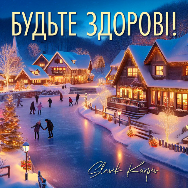 Обкладинка: Будьте здорові! - A Capella — Slavik Karpiv