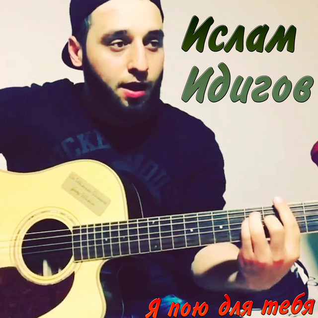 Я пою для тебя cover art