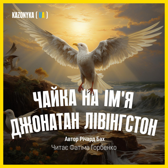 Cover art for Alex Makarov — Чайка на ім'я Джонатан Лівінгстон