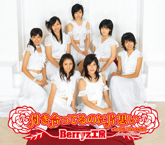 Capa de 付き合ってるのに片思い - Berryz工房