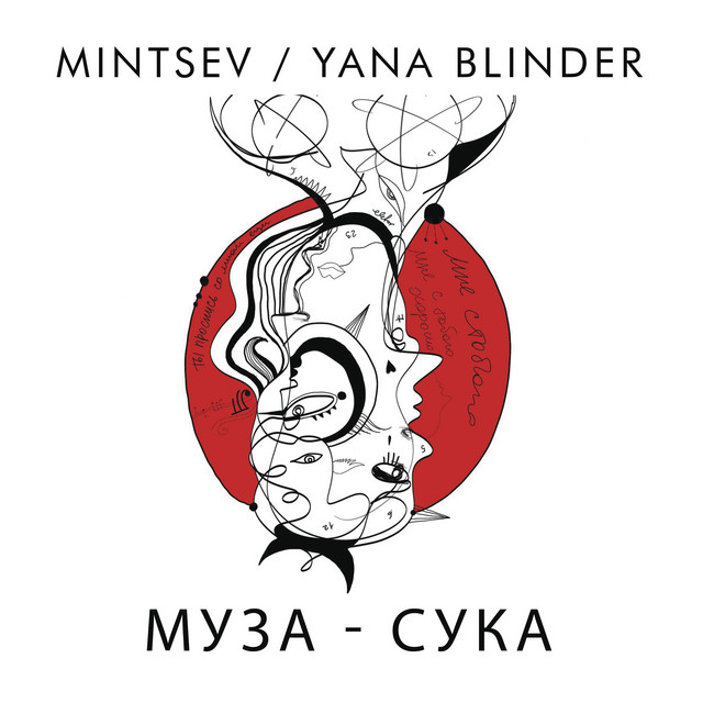 Муза Сука cover