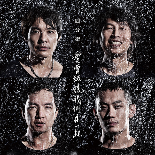 愛曾經讓我們在一起 cover art