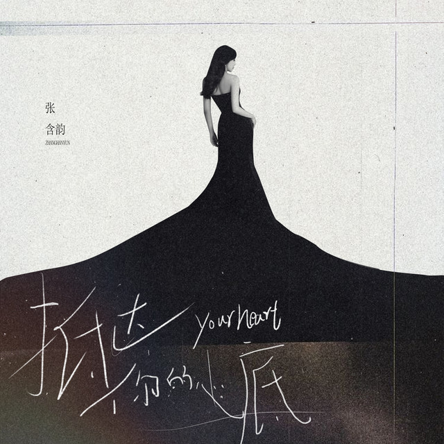 抵达你的心底 album image