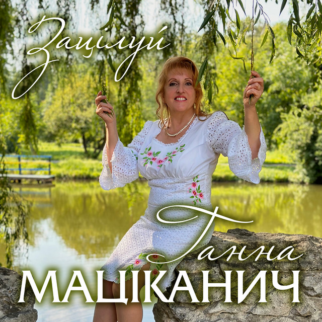 Обкладинка: Зацілуй — Ганна Маціканич