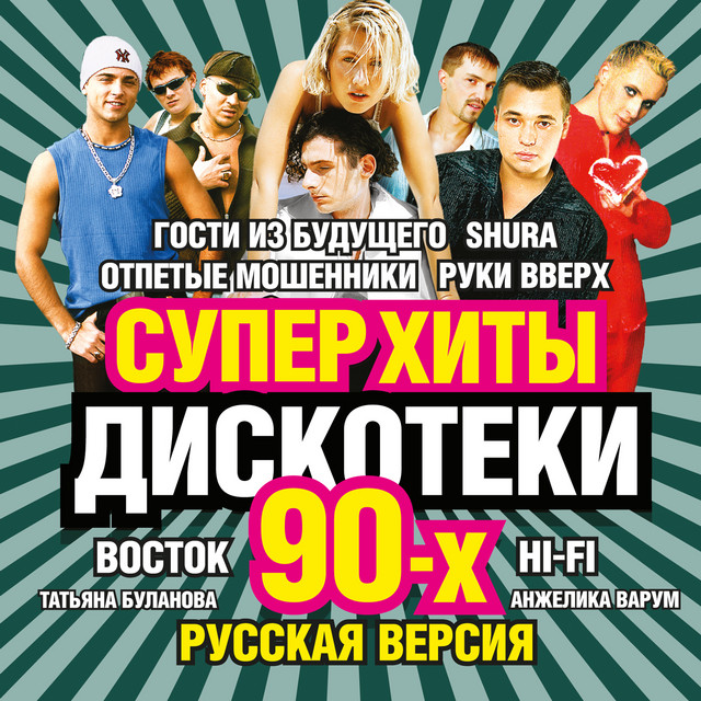 趣味 BESTSTAGE vol.90 Суперхиты дискотеки 90-х. Русская версия - Compilation by Various