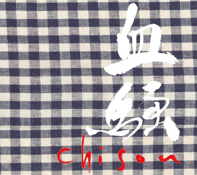血騒 cover art