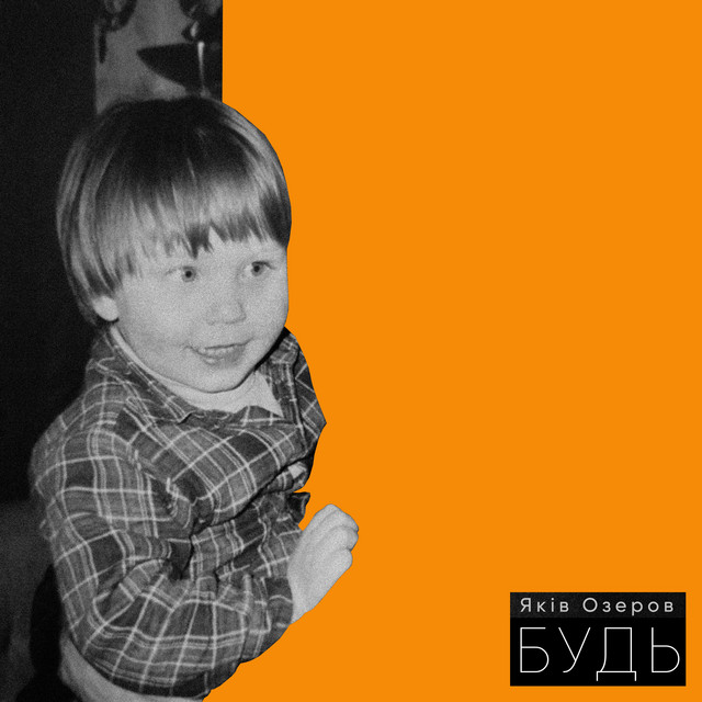 Cover art: Будь — Яків Озеров