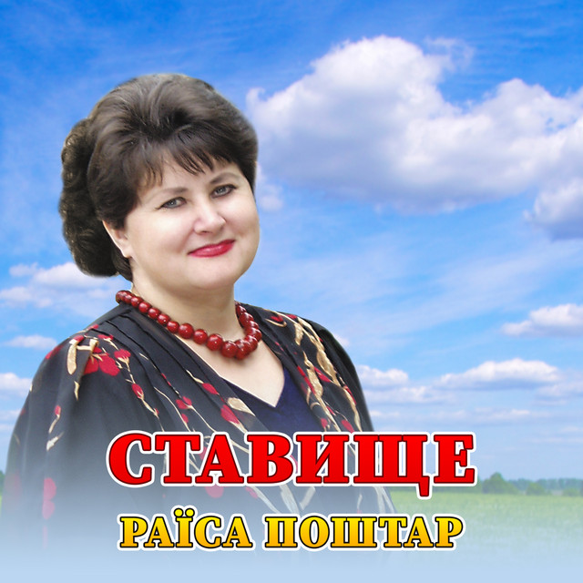 Обкладинка: Ставище — Раїса Поштар