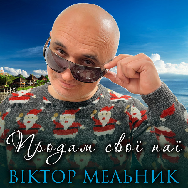 Обкладинка: Продам свої паї — Віктор Мельник