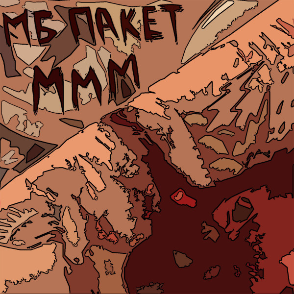Музыка мясных монстров cover art