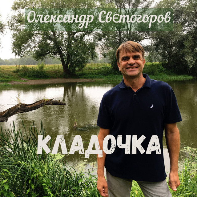 Обкладинка: Кладочка — Олександр Свєтогоров