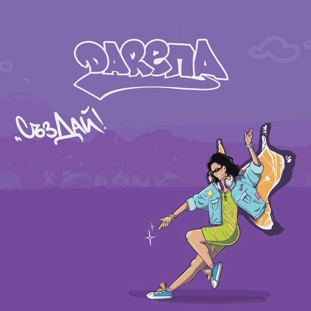 СъзДай cover art