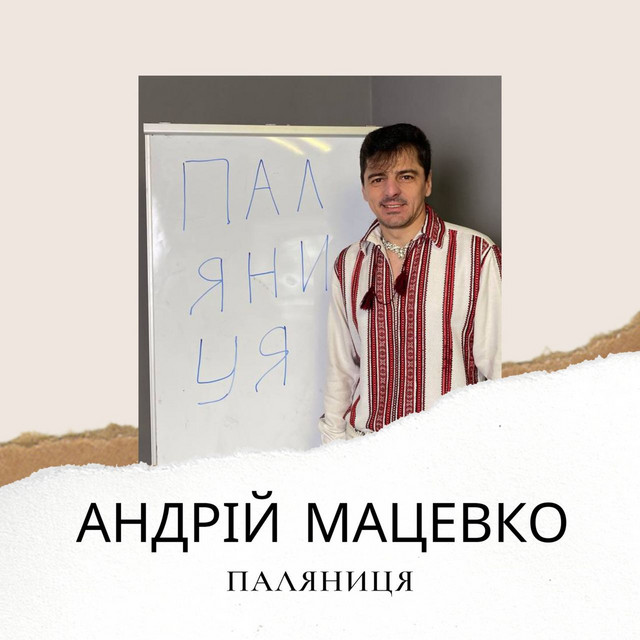 Cover art: Паляниця — Андрій Мацевко