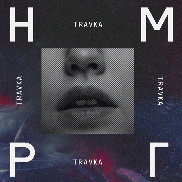 Н.М.Р.Г cover art