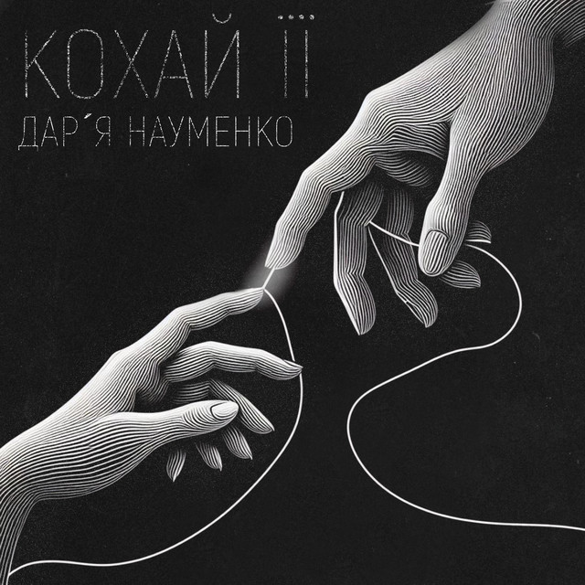 Обкладинка: Кохай її — Daria Naumenko