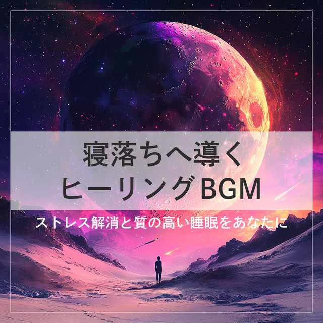 Healing background music to help you fall asleep, relieve stress and get a good night's sleep. cover art