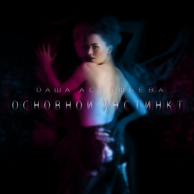 Обкладинка: Основной инстинкт — Даша Астафьева
