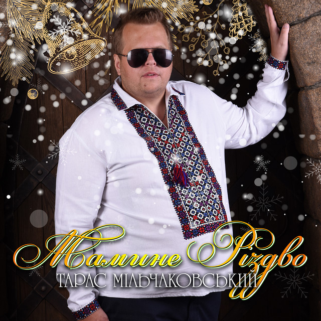 Cover art for Тарас Мільчаковський — Мамине Різдво