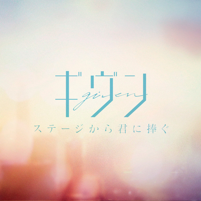 ステージから君に捧ぐ cover art