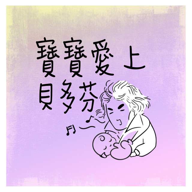 寶寶愛上貝多芬 cover art